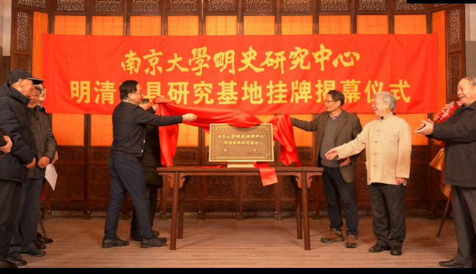 南京大學明史研究中心明清家具研究基地揭牌儀式在雅然古典家具藝術館隆重舉行! 南京大學明史研究中心明清家具研究基地揭牌儀式在雅然古典家具藝術館隆重舉行!